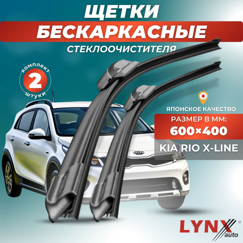 Комплект бескаркасных щеток стеклоочистителя LYNXauto XF6040-288, крепление  Крючок (Hook / J-Hook) - купить по выгодной цене в интернет-магазине OZON  (881219637)