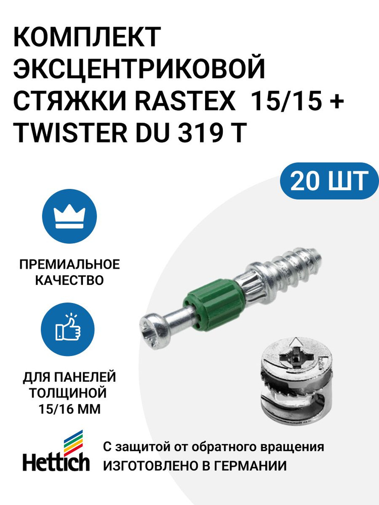 Эксцентриковая мебельная стяжка HETTICH Rastex 15 в комплекте c дюбелем Twister 319 T, пр-во Германия #1