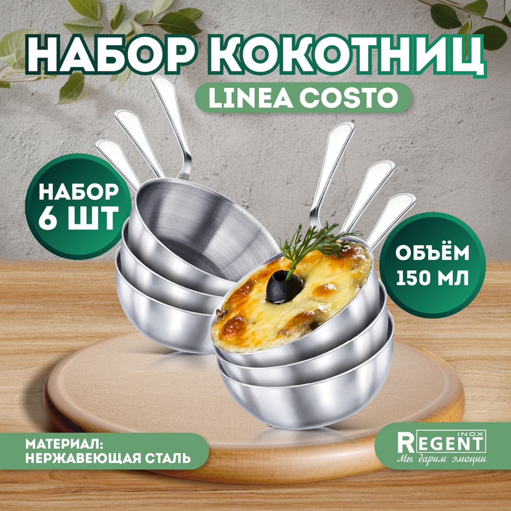 Кокотница Regent inox для жульена 150 мл набор 6 шт #1