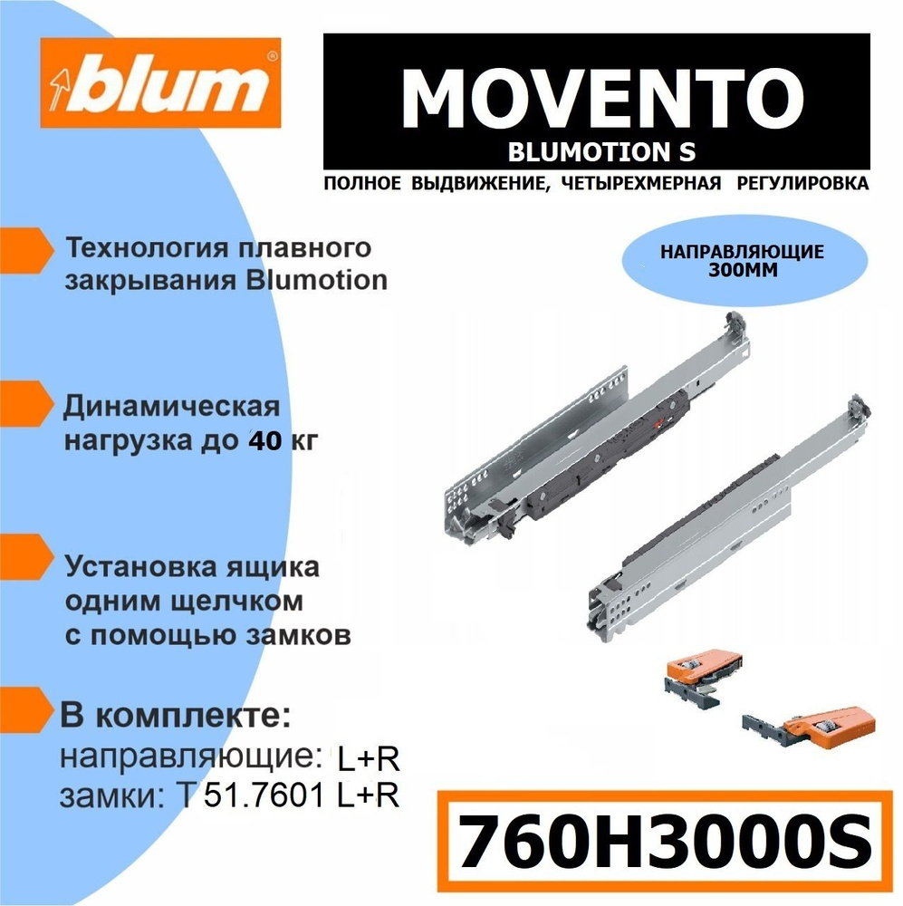 Направляющие скрытого монтажа BLUM MOVENTO BLUMOTION S 760H3000S - 1 комплект  #1