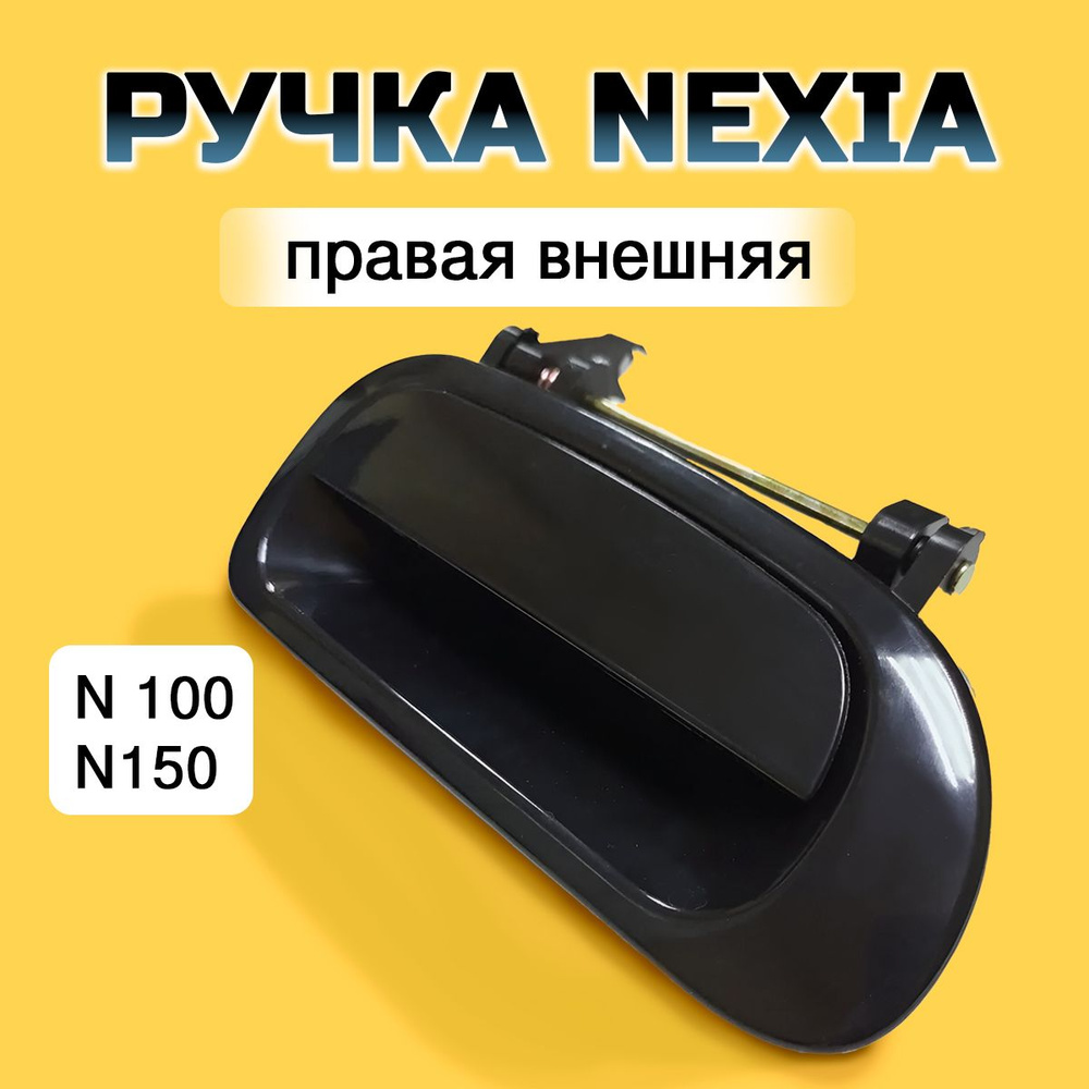 Ручка двери внешняя ПРАВАЯ (передняя/задняя) Дэу Нексия Daewoo Nexia  96211474 - купить с доставкой по выгодным ценам в интернет-магазине OZON  (1290331348)