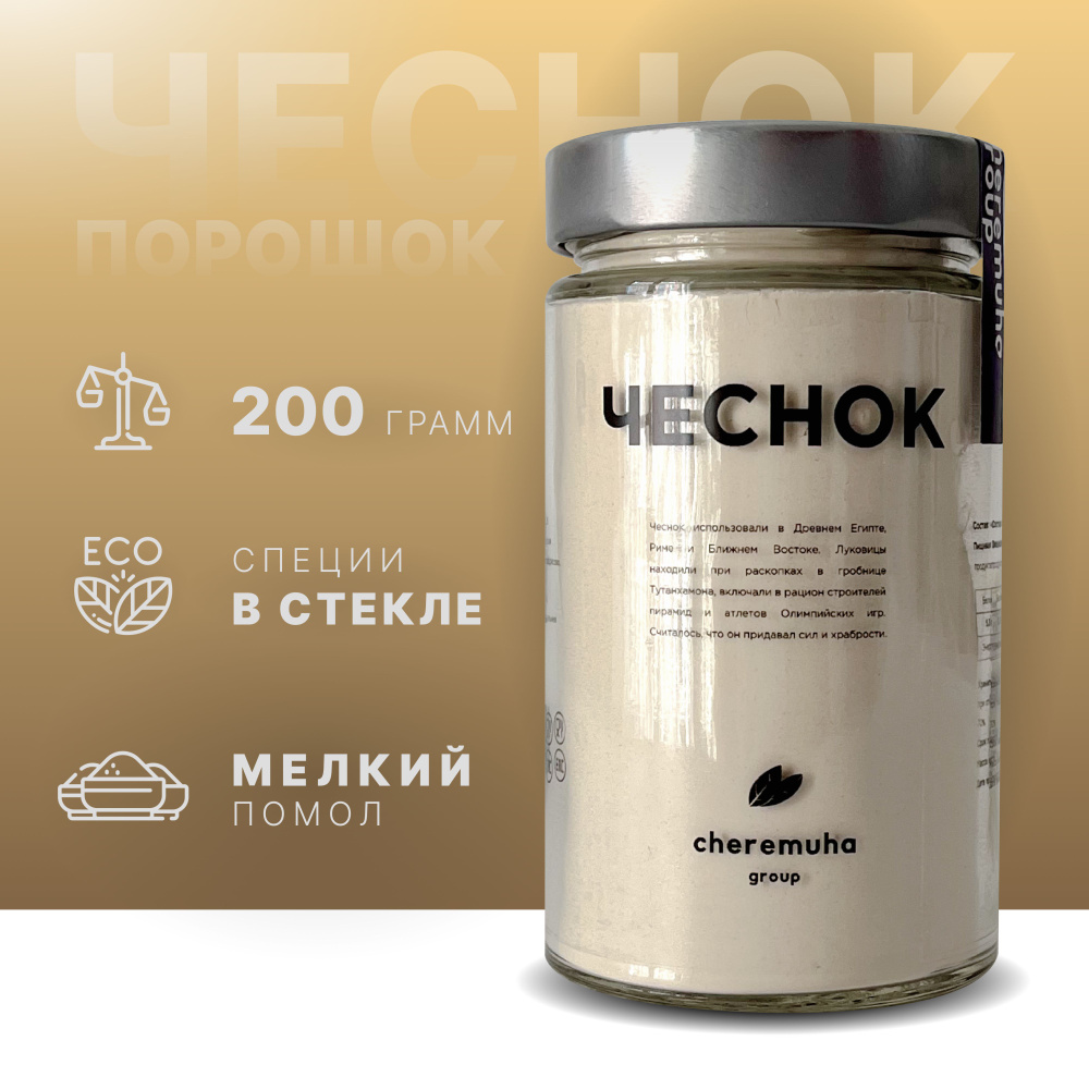 Чеснок сушеный порошок 200 г. cheremuha group, в стеклянной банке ...