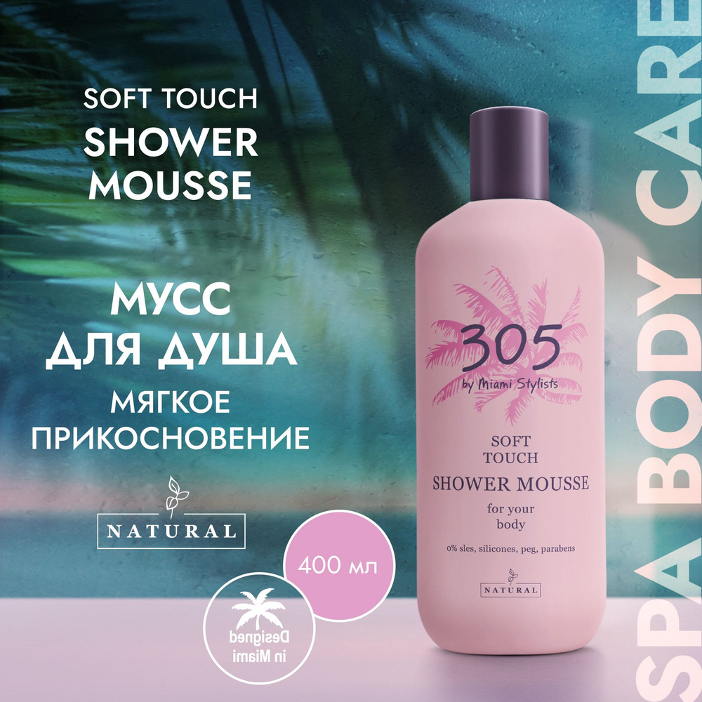 305 Miami SPA Мусс для душа Мягкое прикосновение, 400 мл #1