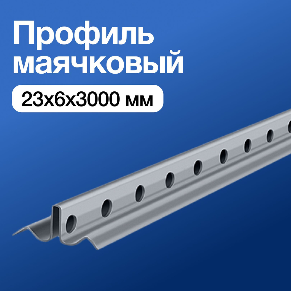 Профиль маячковый 23x6х3000 мм - купить с доставкой по выгодным ценам в ...