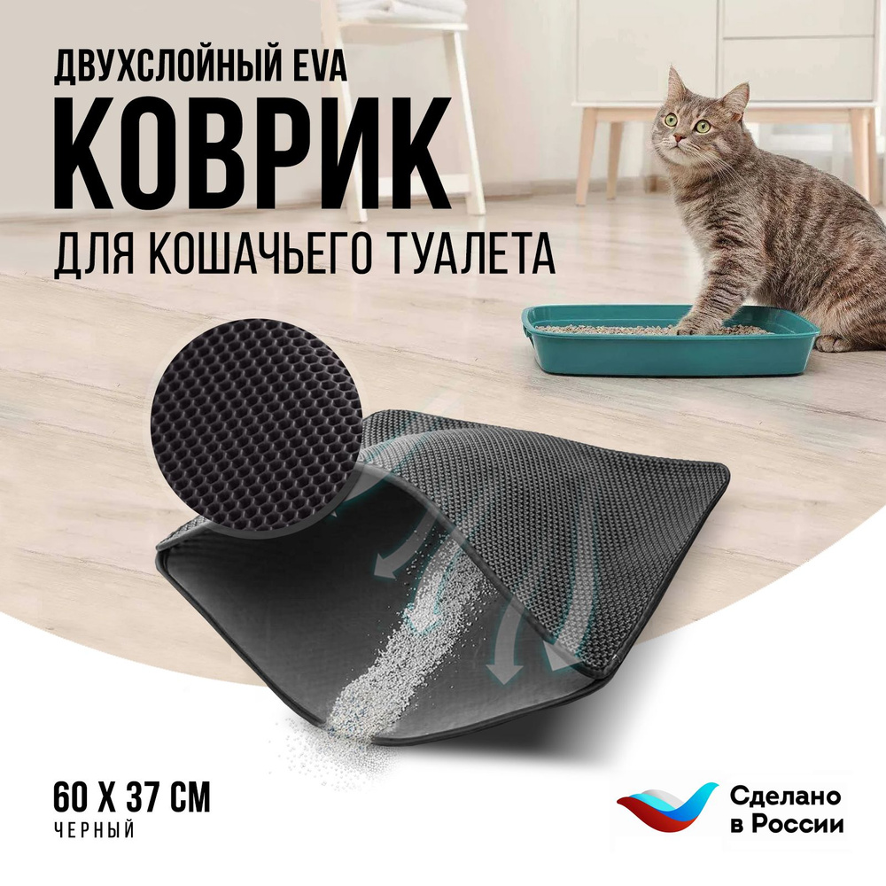 Двухслойный коврик для кошачьего туалета 60*37см, черный / Коврик под лоток  для кота, собаки. - купить с доставкой по выгодным ценам в  интернет-магазине OZON (688823243)