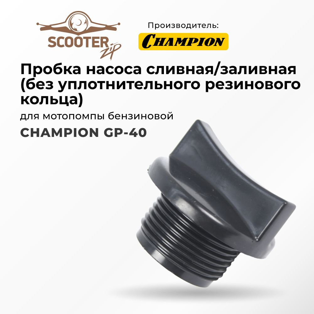 Пробка насоса сливная/заливная без уплотнительного резинового кольца ...
