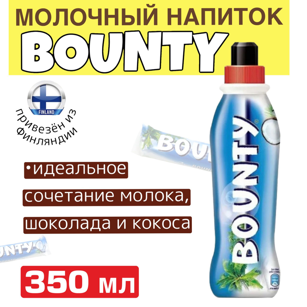Молочный напиток BOUNTY "Баунти", нежное сочетание молока, шоколада и ...