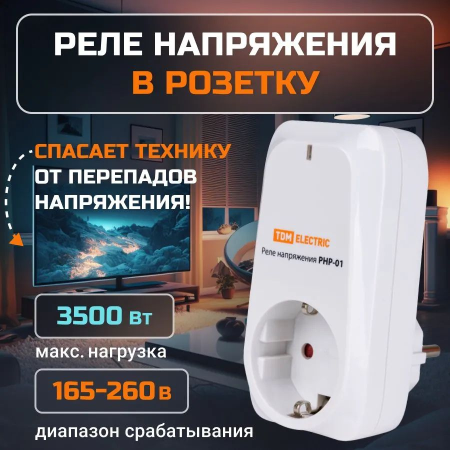 Реле контроля напряжения однофазное в розетку 16А - купить по выгодной ...