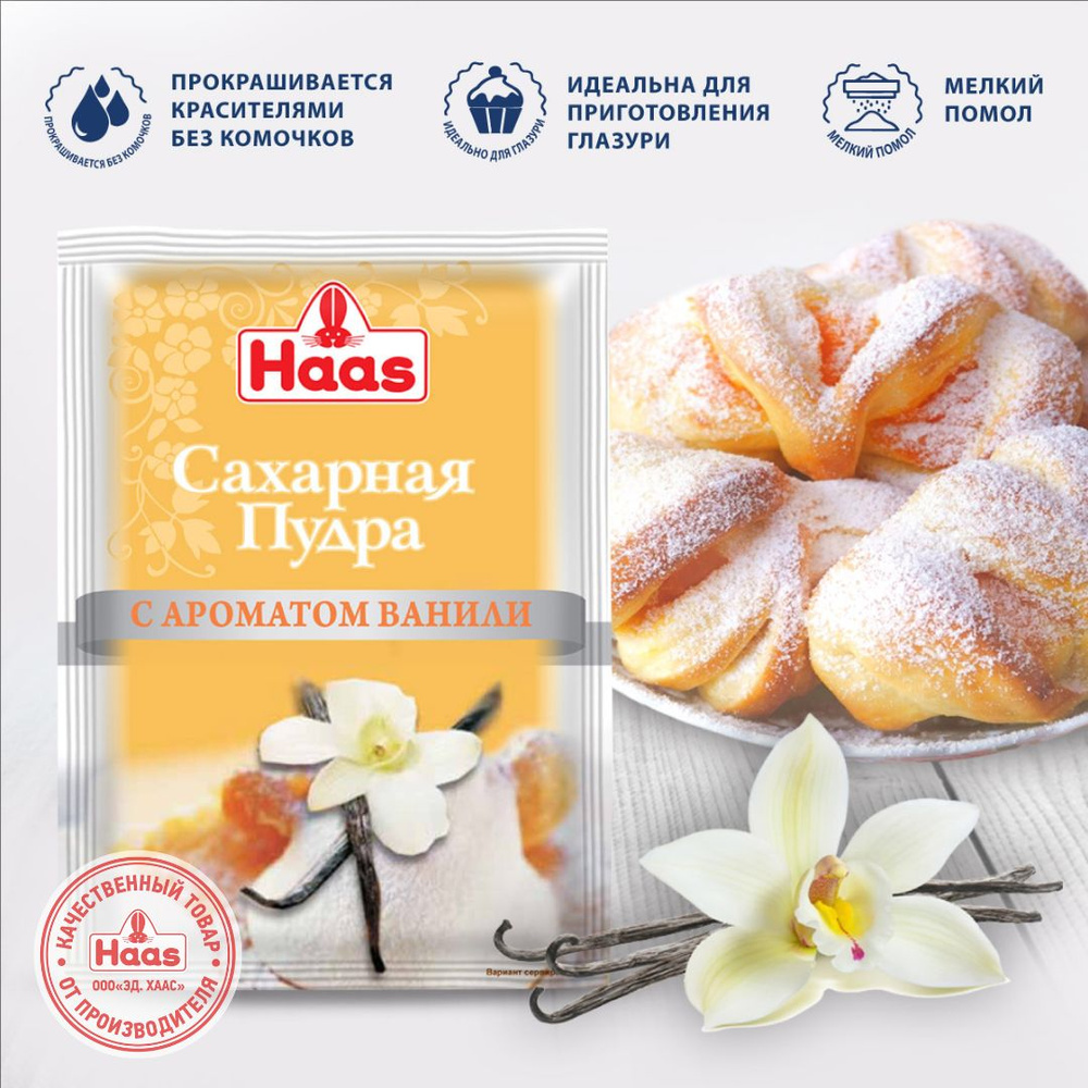 Haas сахарная пудра с ароматом ванили, 80 г x 25 шт.