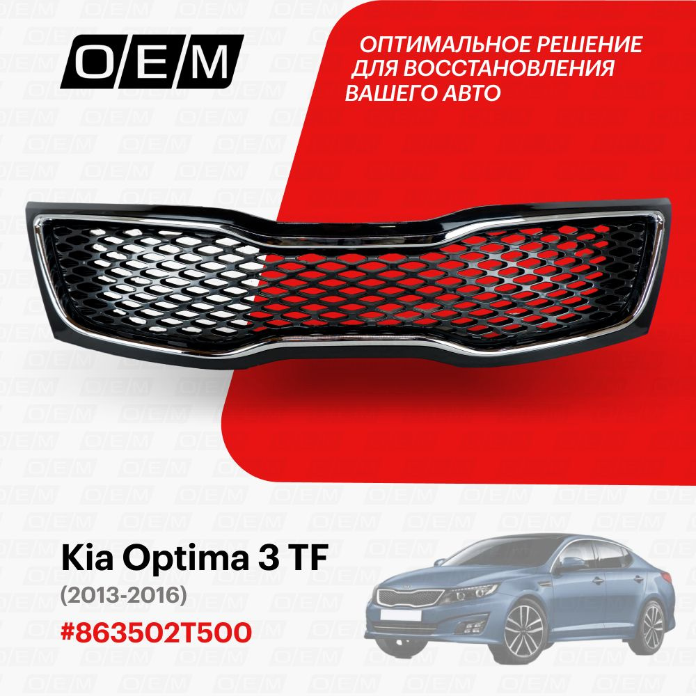 Решетка радиатора для Kia Optima 3 TF 863502T500, Киа Оптима, год с 2013 по  2016, O.E.M. - O.E.M. арт. OEM3036 - купить по выгодной цене в  интернет-магазине OZON (1095035563)