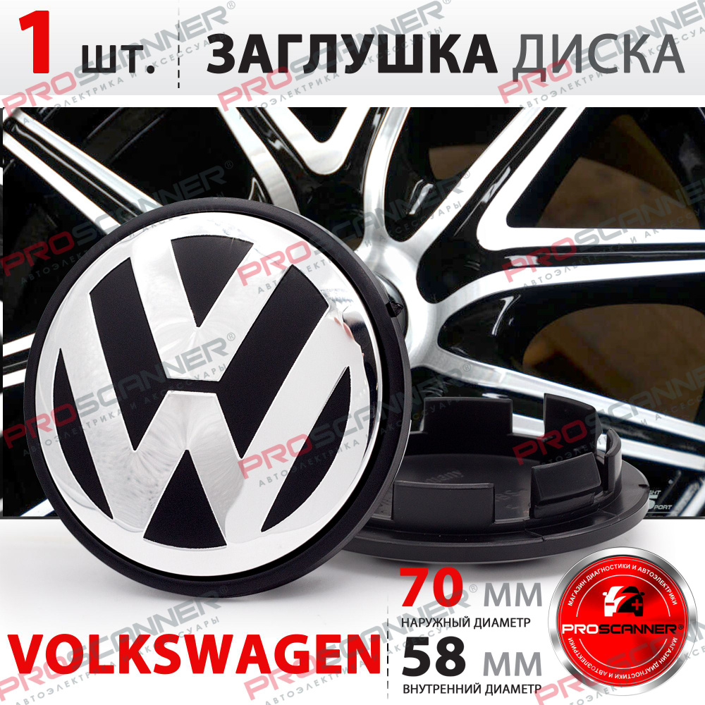 Колпачок, заглушка на литой диск колеса для Volkswagen / Фольксваген 70 мм  7L6601149B - 1 штука - купить по выгодным ценам в интернет-магазине OZON  (261997194)