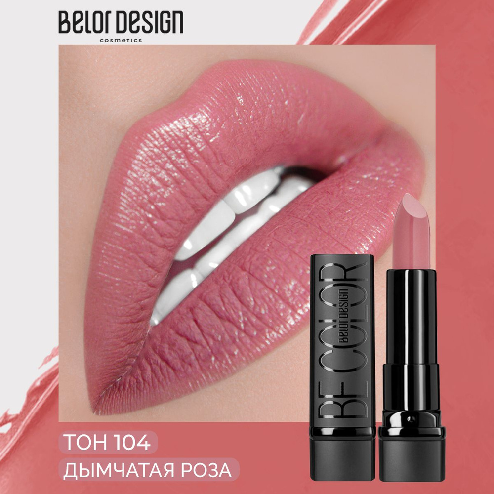 BELOR DESIGN Помада для губ BE COLOR тон 104 Дымчатая роза #1