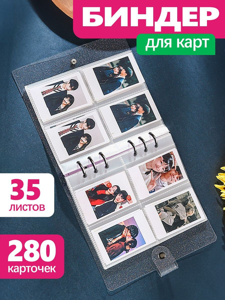 Альбом для фотографий карточек kpop - биндер для коллекционирования, двусторонний 35 листов на 280 карт #1