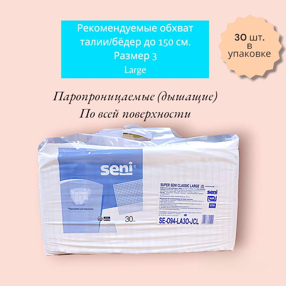 Подгузники для взрослых Super Seni Classic Large (обхват до 150 см), 30 шт.  #1