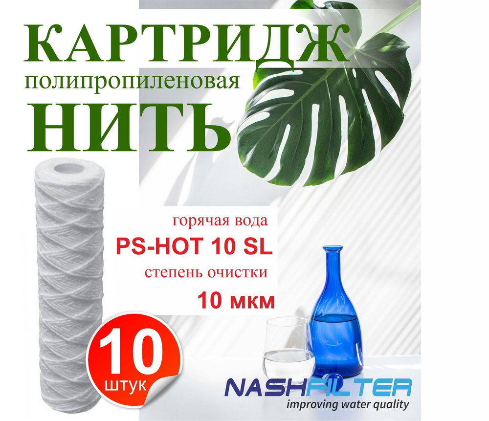 Картридж из полипропиленовой нити для горячей воды PS-HOT 10SL (10 штук) 10mkm  #1