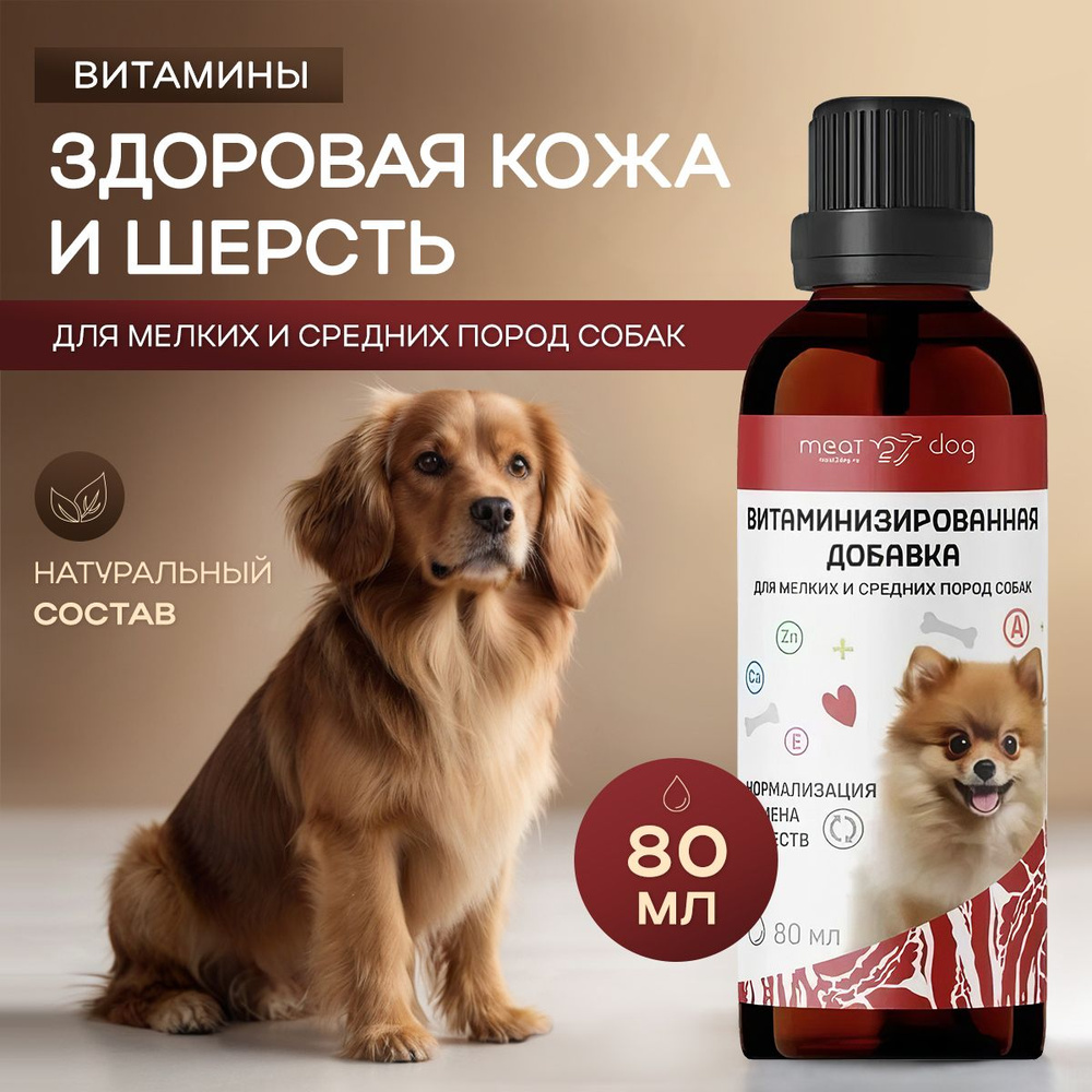 Витамины для собак мелких и средних пород 80 мл - купить с доставкой по ...
