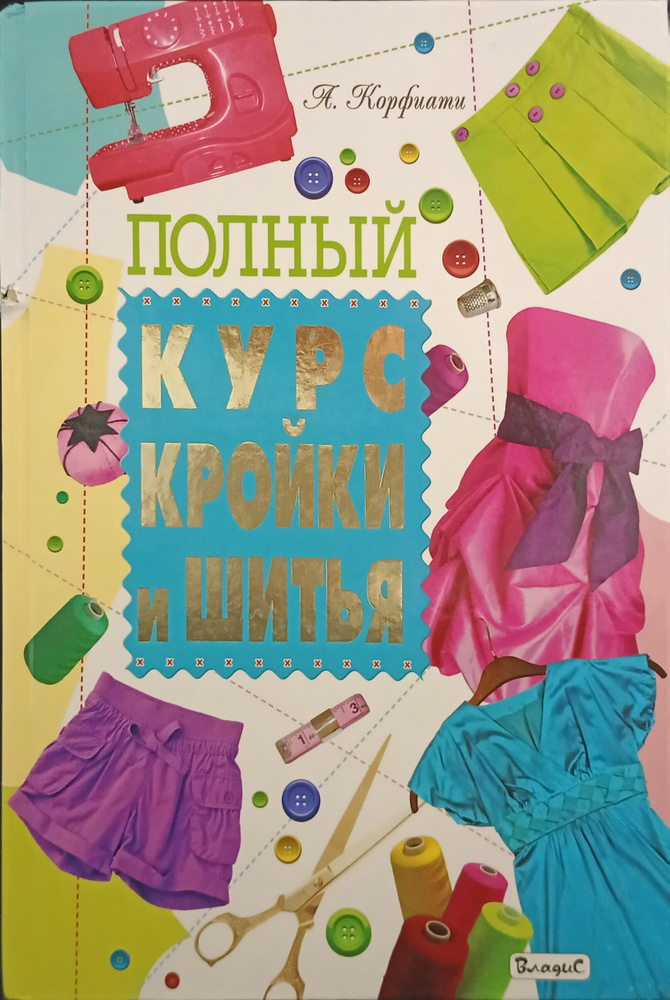 Полный курс кройки и шитья (дефект) - купить с доставкой по выгодным ...