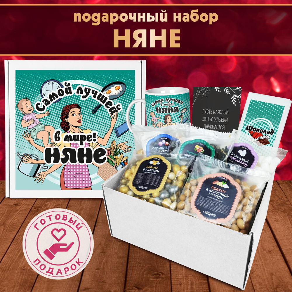 Подарочный набор Lyckybox "Самой лучшей в мире няне" подарок на День Рождения на выпускной или последний #1