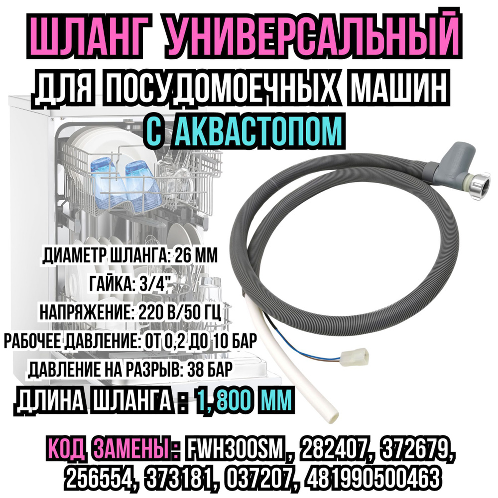 Шланг заливной с аквастопом для посудомоечной машины Indesit, Ariston,  Whirlpool, Hotpoint-Ariston, HOTPOINT , универсальный, длина 1,8 м - купить  с доставкой по выгодным ценам в интернет-магазине OZON (1126597745)