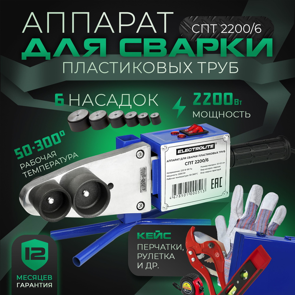 Паяльник для полипропиленовых труб / Аппарат для сварки пластиковых труб и  фитинга ELECTROLITE СПТ 2200/6 С НАБОРОМ (2200 Вт, насадки 20-63 мм, ...