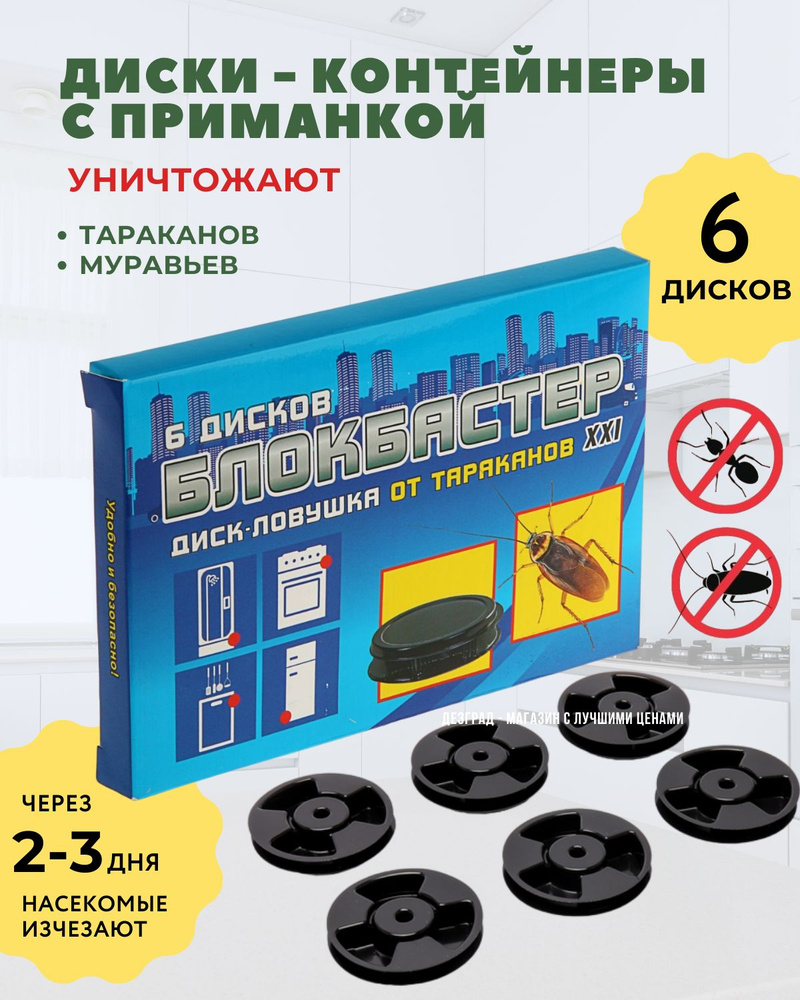 Блокбастер диск - ловушка от тараканов, средство от тараканов в наборе 6  дисков