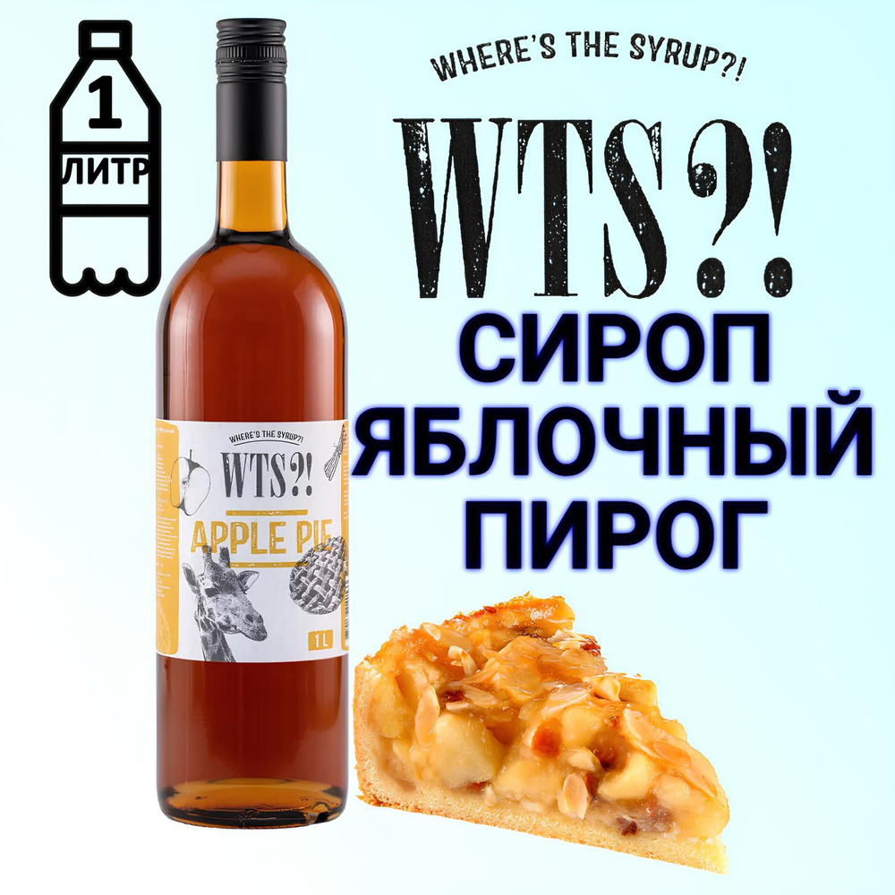 Сироп WTS?! вкус Яблочный пирог , 1 л - купить с доставкой по выгодным ...
