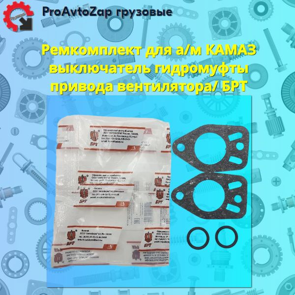 Ремкомплект для а/м КАМАЗ Выключатель гидромуфты привода вентилятора ...