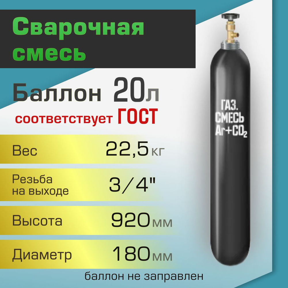 Баллон газовый ТГС для сварочной смеси 20 л - купить с доставкой по  выгодным ценам в интернет-магазине OZON (266780097)