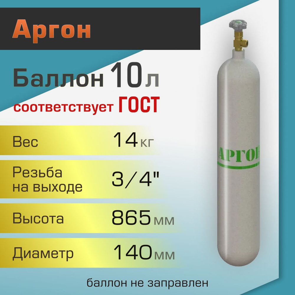 Баллон газовый ТГС для аргона 10 л