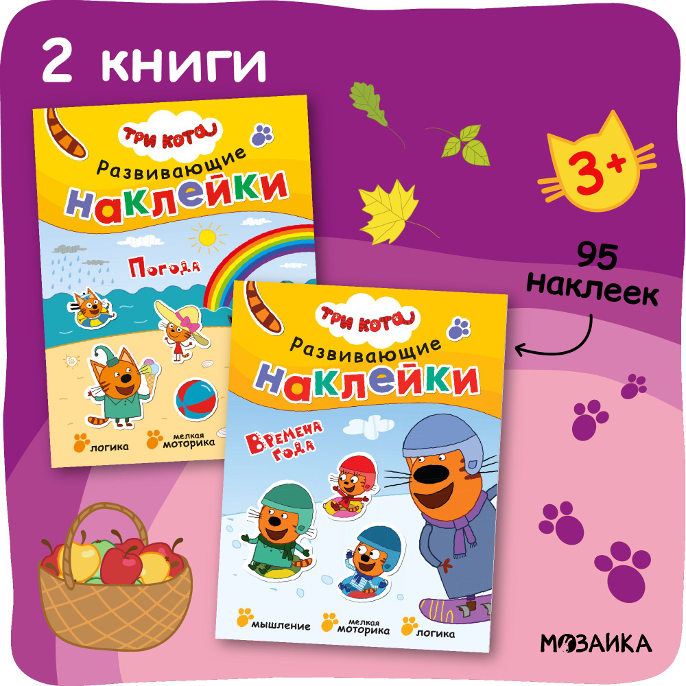 Набор книжек с наклейками и заданиями для детей 3+. Серия "Три кота. Развивающие наклейки". Издательство #1