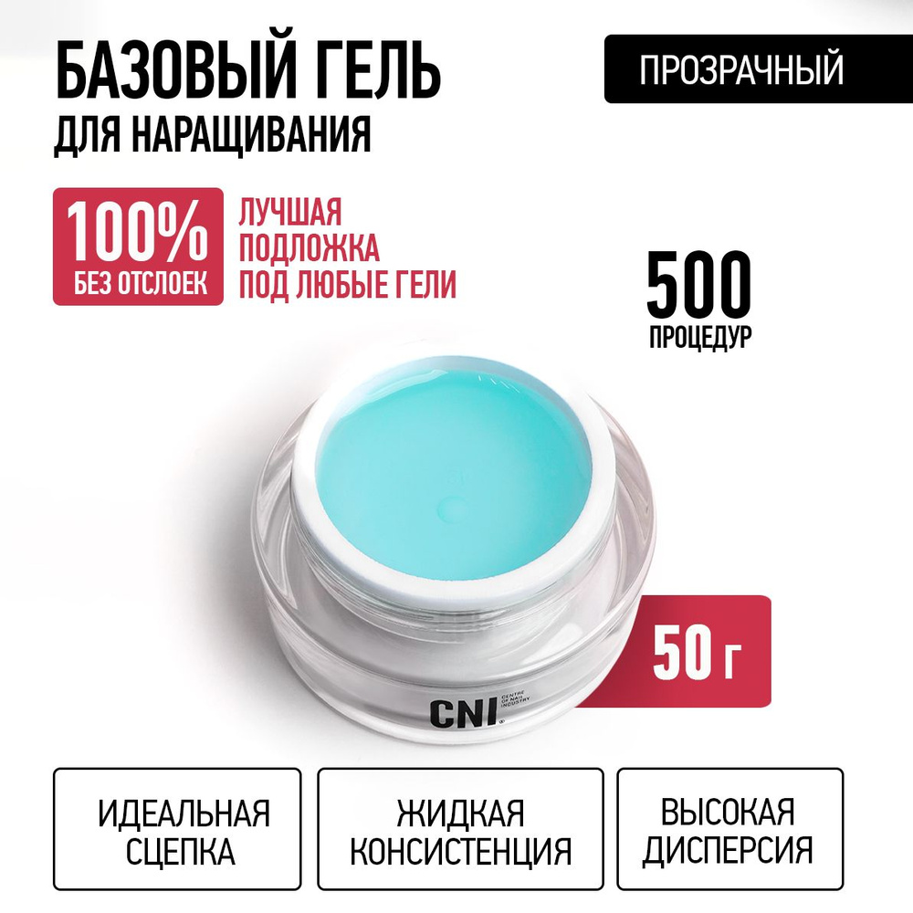 CNI Базовый гель для наращивания ногтей Гель база MATRIX GEL Матрикс, 50 г  #1