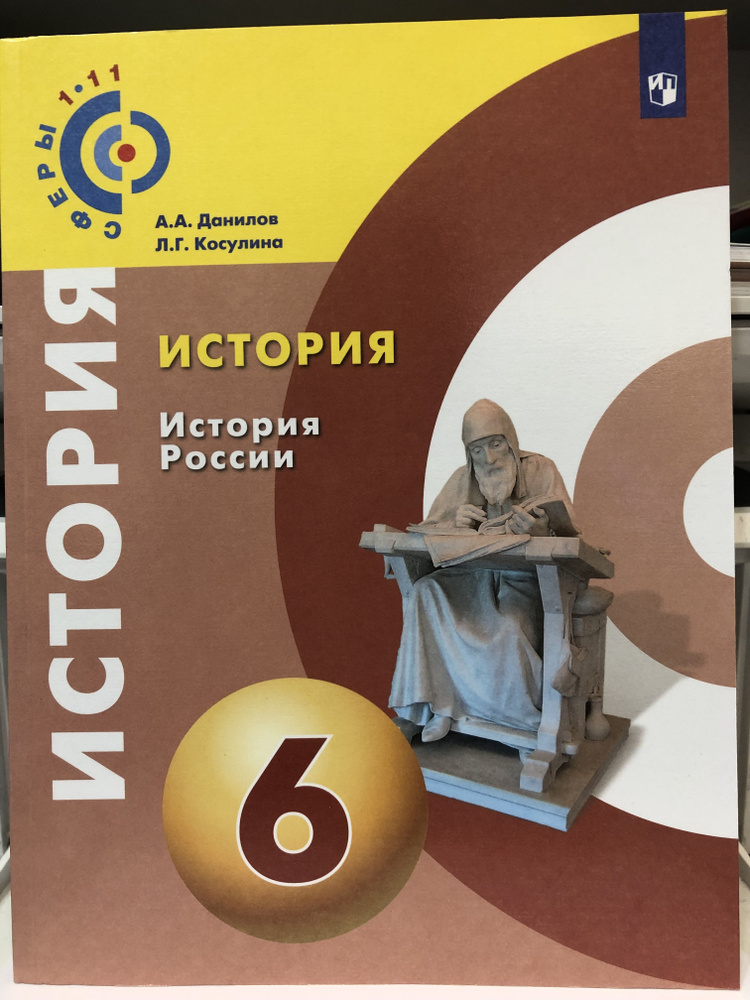 Данилов. История России 6 кл. Учебное пособие. / Сферы / | Данилов ...