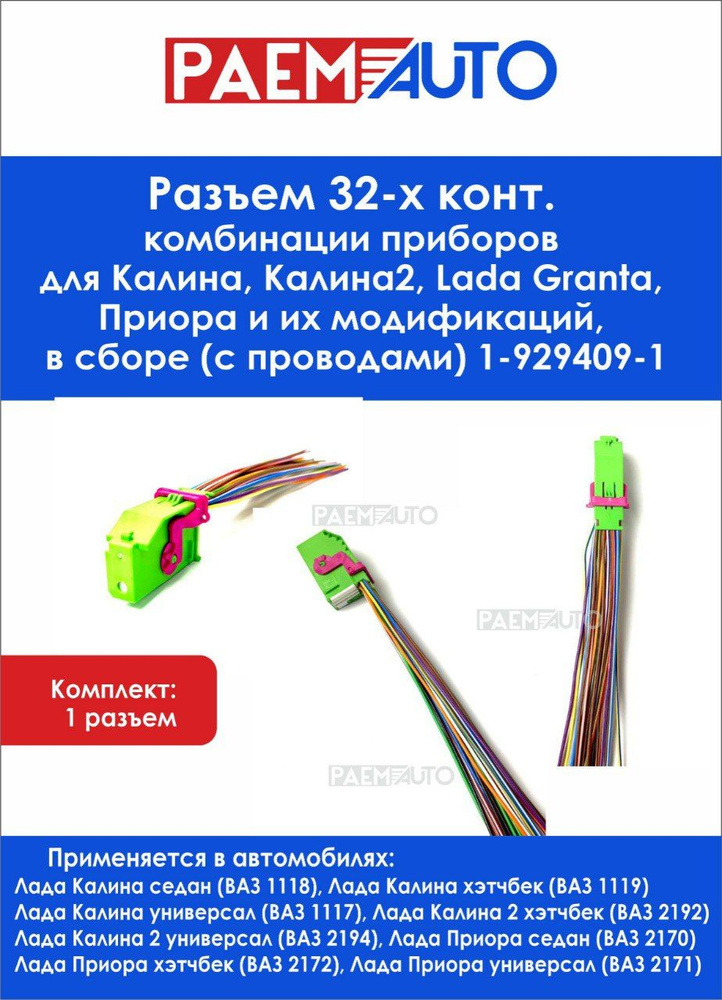 Разъем 32-х конт. комбинации приборов для Калина, Калина2, Lada Granta ...