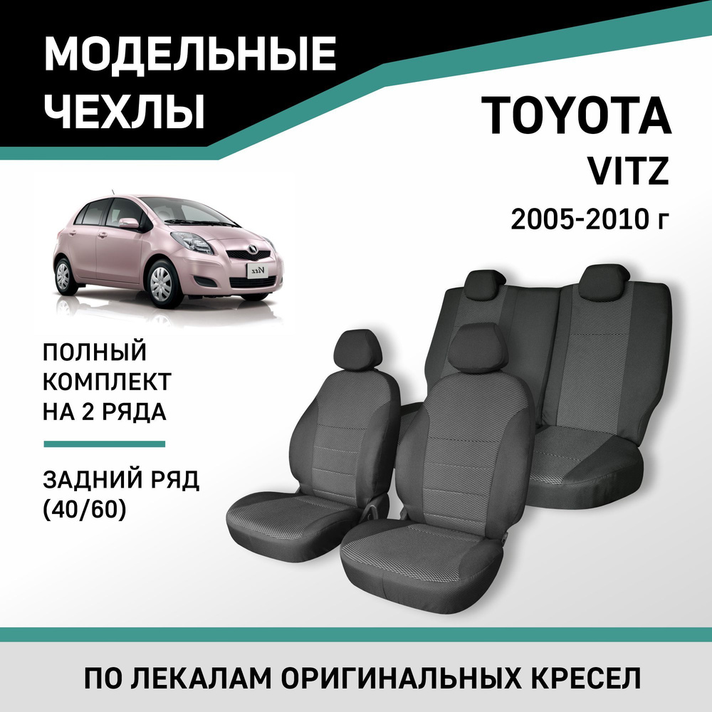 Модельные чехлы на сиденья Toyota Vitz 2005-2010 жаккард - купить с  доставкой по выгодным ценам в интернет-магазине OZON (488987518)