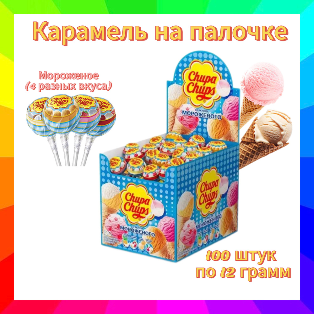 Карамель Chupa Chups Мороженое, 100 шт по 12 г #1