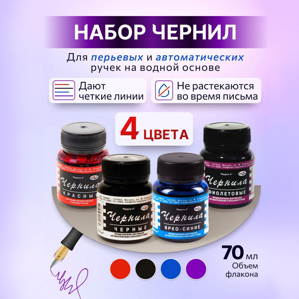 Чернила Гамма для перьевой ручки, для заправки картриджа 4х70мл ...