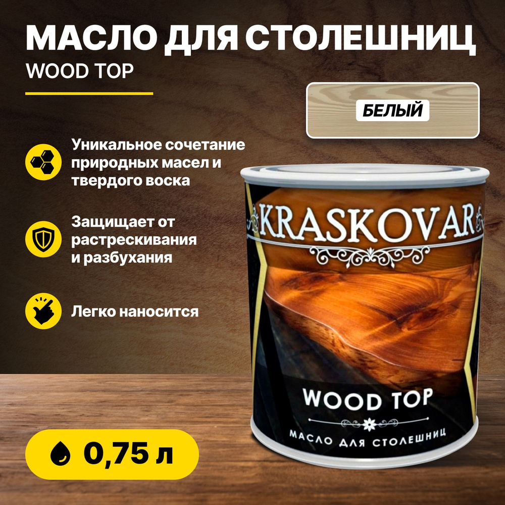Масло Kraskovar Wood Top для столешниц белый 0,75л/масло для дерева ...