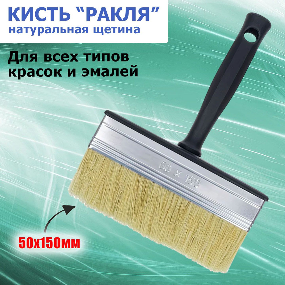 Кисть-макловица/Ракля 50*150 пластиковый корпус свиная щетина. купить ...