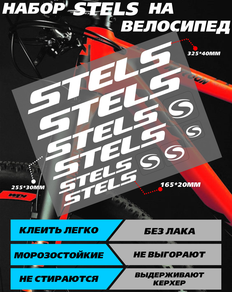 Наклейки на велосипед - Стелс Stels белый - купить по выгодным ценам в ...