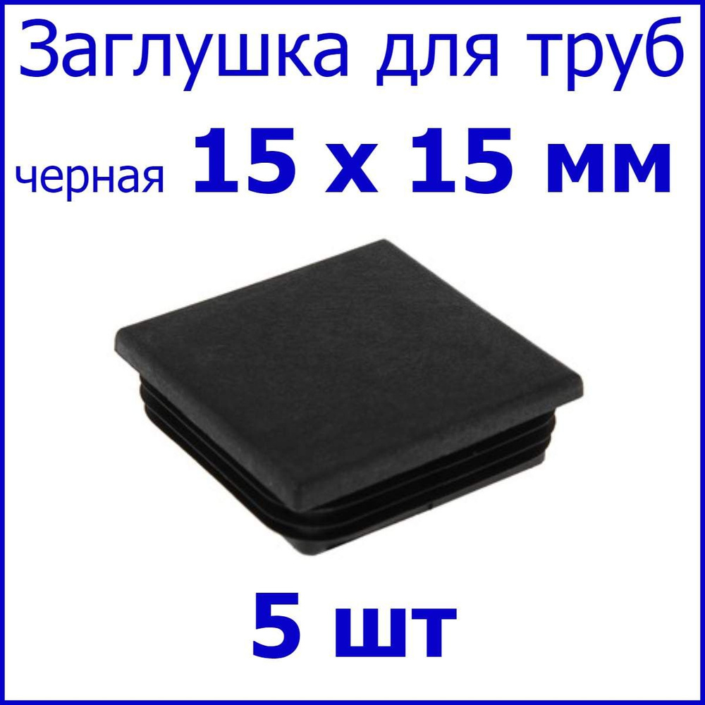 Заглушка для профильной трубы, столба, квадрат 15 х 15 мм, набор 5 шт.  #1