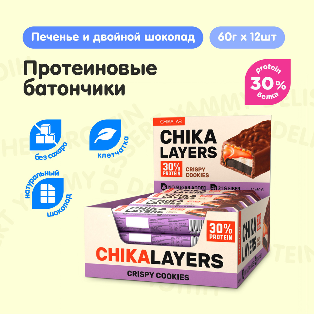 CHIKALAB Chika Layers Протеиновые батончики в шоколаде без сахара "Хрустящее печенье", 12шт х 60г  #1