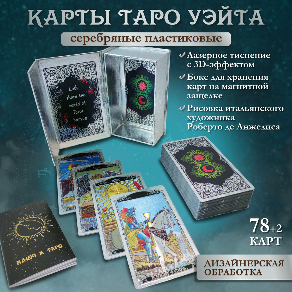 Карты Таро Уэйта Серебро Пластиковые, 78 карт 12х7см в подарочной коробке,  универсальные гадальные - купить с доставкой по выгодным ценам в  интернет-магазине OZON (963485453)