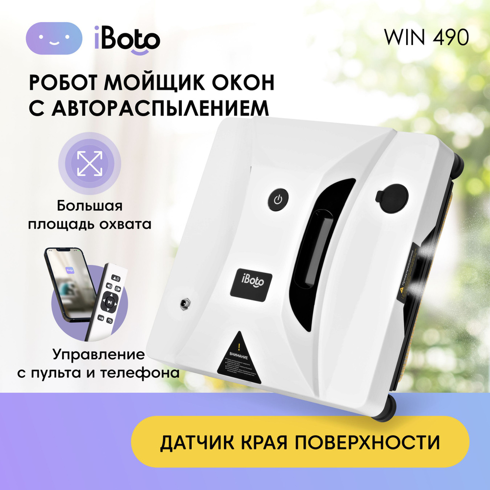 Робот для мойки окон iBoto Win 490 Ultrasonic 80Вт Автоматическое  распыление, Технология искусственного интеллекта - купить по выгодной цене  в интернет-магазине OZON (525098138)