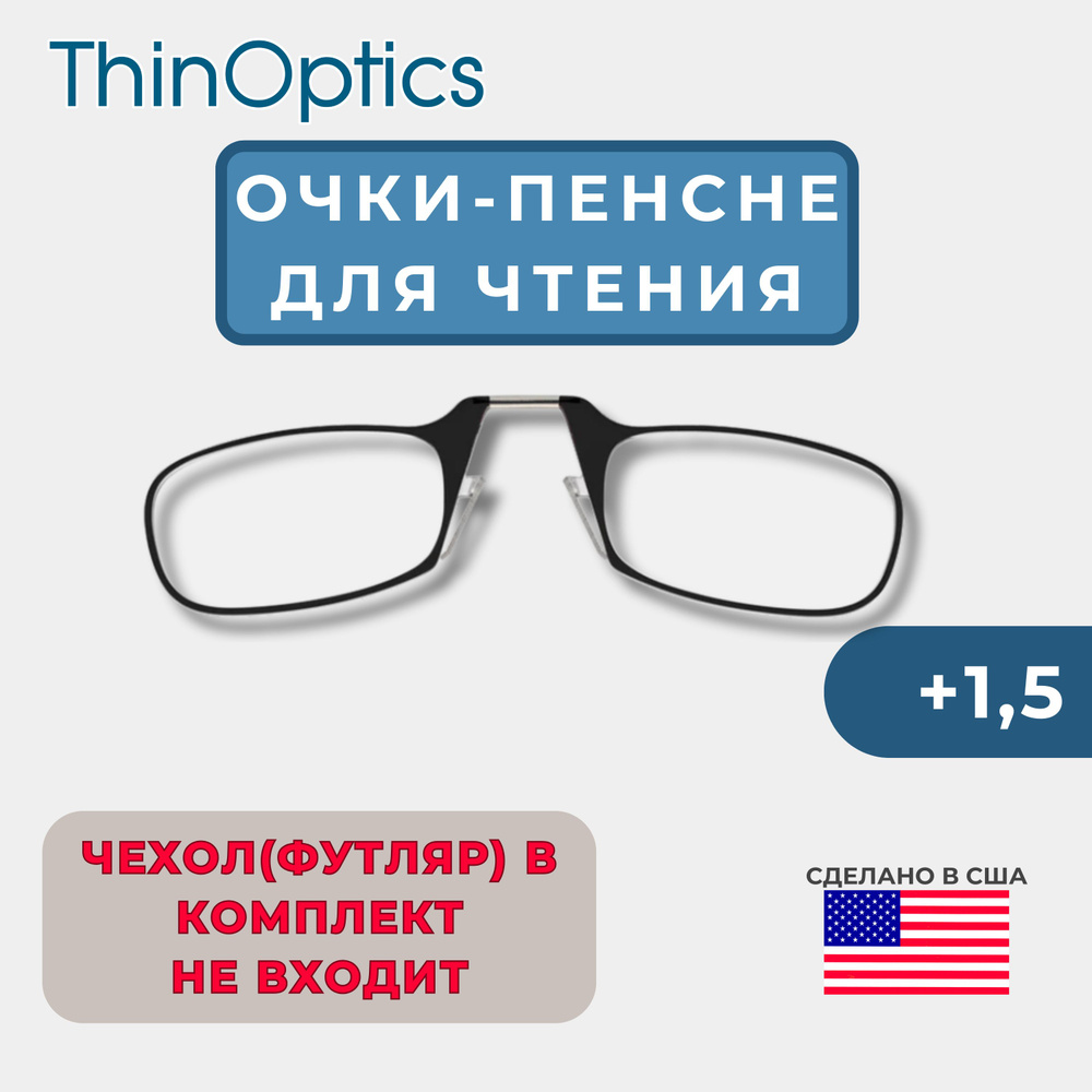 Ультратонкие пенсне для зрения/чтения +1.5 #1