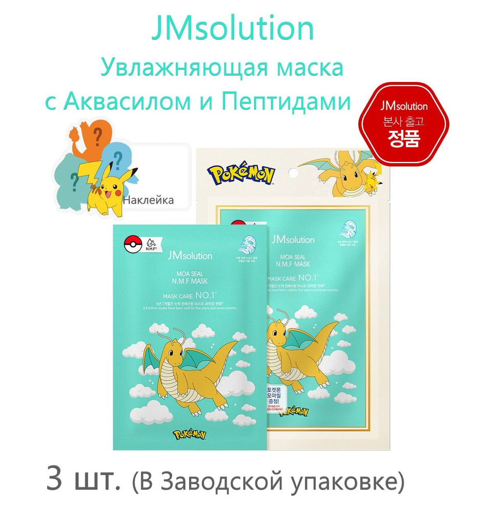 JMsolution Увлажняющая маска с аквасилом и пептидами (Драгонайт) MOA SEAL NMF MASK, 30мл*3 шт.  #1