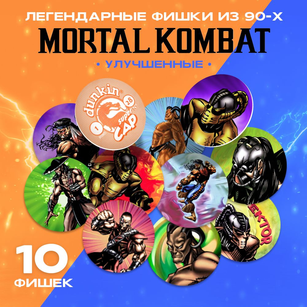 Фишки Mortal Kombat 10 шт - купить с доставкой по выгодным ценам в ...