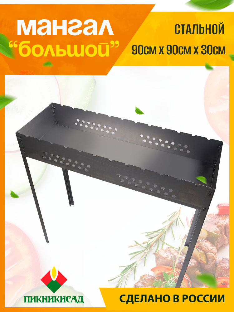 Мангал Пикник и Сад, Металл, 90x30x2 см купить по выгодной цене в ...