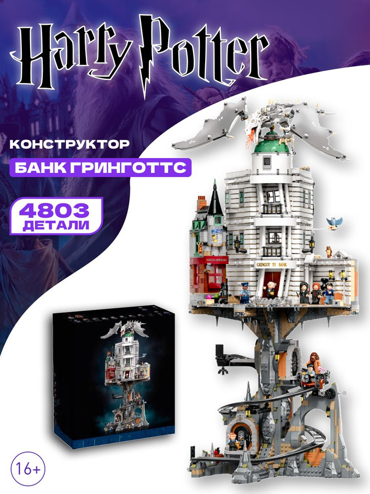 Гарри Поттер конструктор Волшебный банк Гринготтс Potter - купить с ...