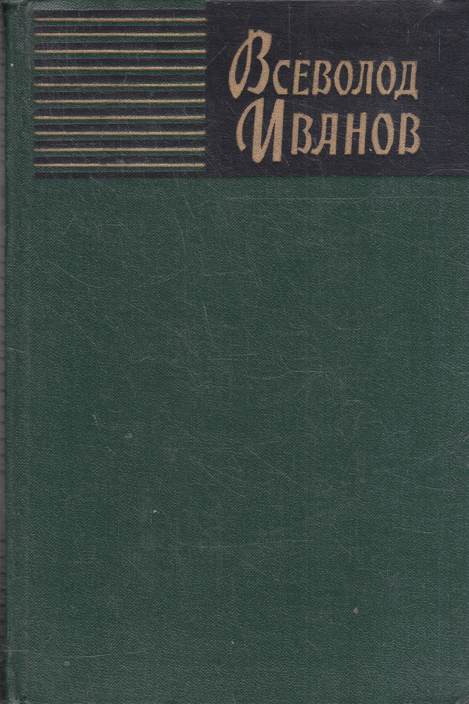 Всеволод Иванов. Собрание сочинений в 8 томах (комплект) | Иванов ...