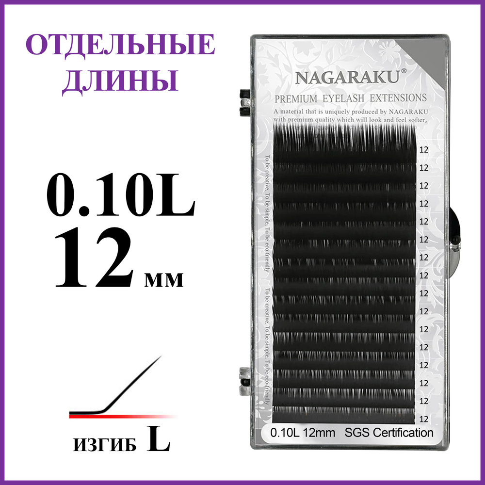 Ресницы для наращивания чёрные отдельные длины 0.10L 12 мм Nagaraku  #1